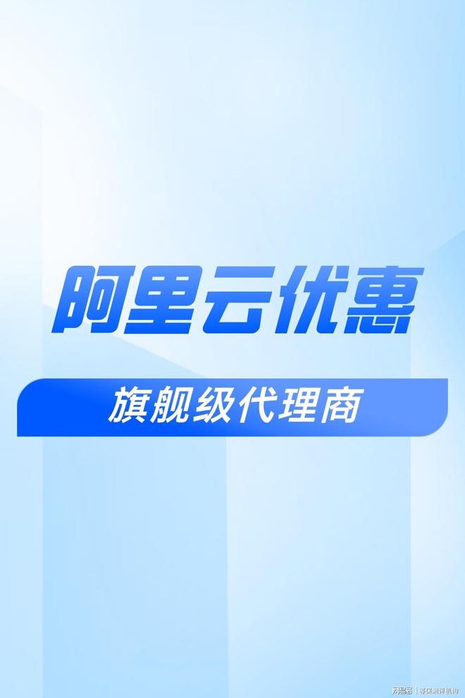 折扣：助力企业合作伙伴选择瓦力游戏app阿里云代理(图1)