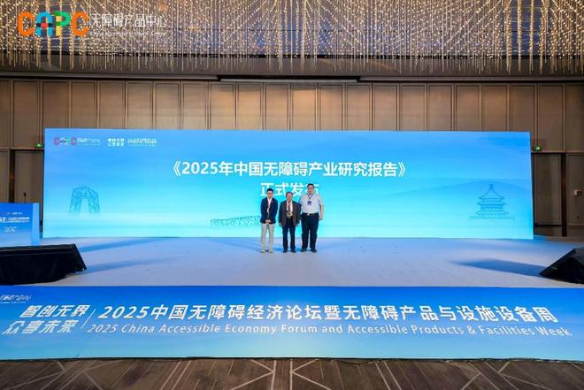 论坛暨无障碍产品与设施设备周”在京举办瓦力游戏试玩“2025中国无障碍经济(图5)